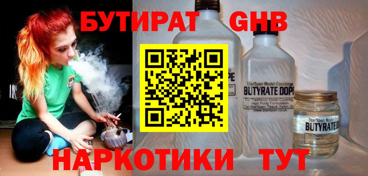 Советская Гавань  Бутират GHB  Вход с VPN 