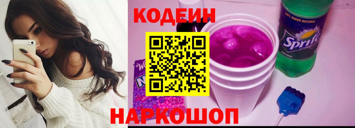 Кодеин Purple Drank  Вход с VPN  Советская Гавань 